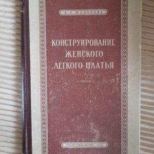 Конструювання жіночої легкої сукні. Д. А. Малькова. 1953 рік