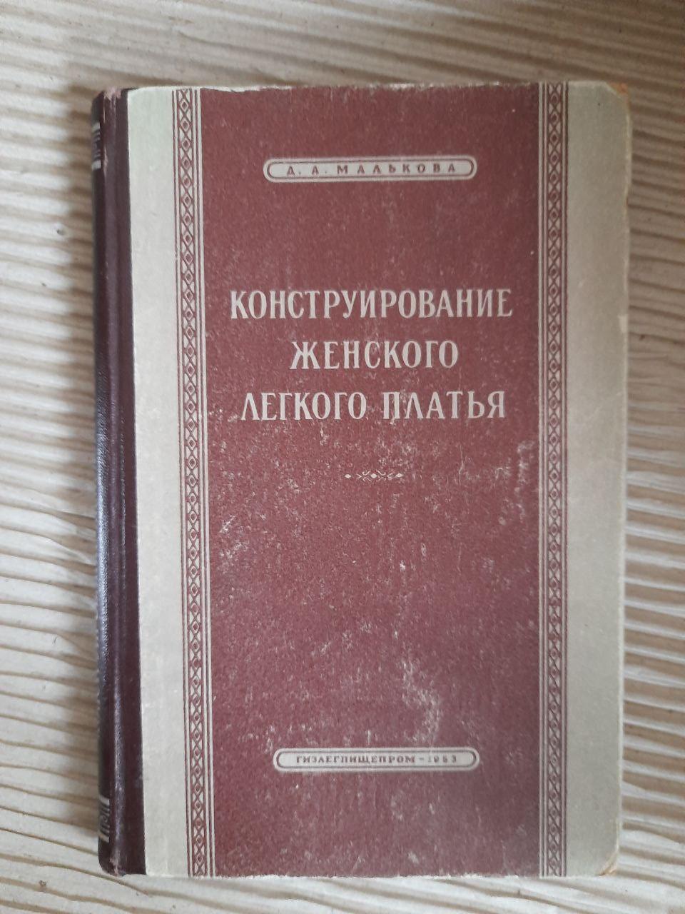 Конструирование женского легкого платья. Д. А. Малькова. 1953 год