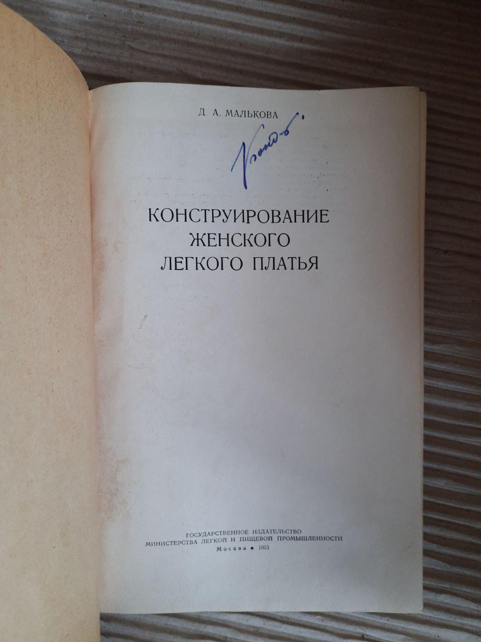 Конструирование женского легкого платья. Д. А. Малькова. 1953 год — изображение 2