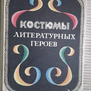 Костюми літературних героїв. Р. І. Ходес-Поліановська. Н. К. Бронзф. Kyiv 1971