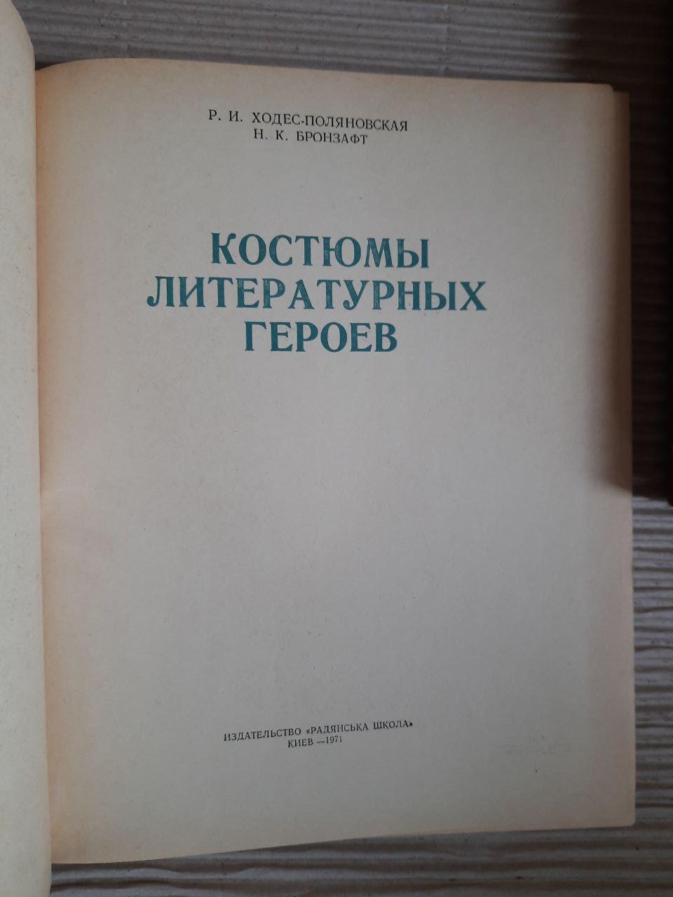 Костюмы литературных героев. Р. И. Ходес-Поляновская. Н. К. Бронзафт. Киев 1971 год — изображение 2
