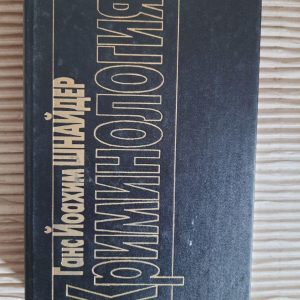 Криминология. Ганс Йоахин Шнайдер.