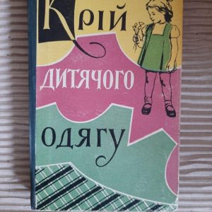 Крій дитячого одягу. М. В. Головніна. М. В. Черницька. Л. М. Віртель. А. М. Ямпольська. Київ 1959 рік