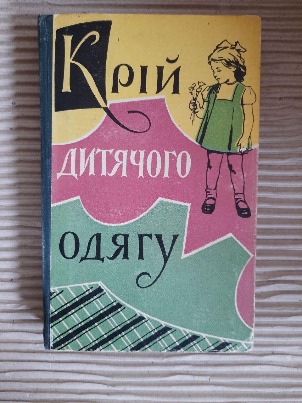 Крій дитячого одягу. М. В. Головніна. М. В. Черницька. Л. М. Віртель. А. М. Ямпольська. Київ 1959 рік