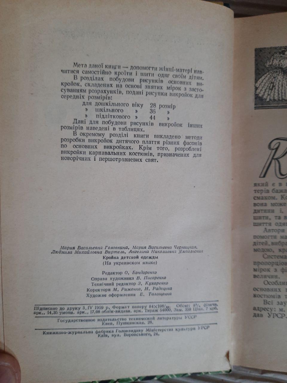 Крій дитячого одягу. М. В. Головніна. М. В. Черницька. Л. М. Віртель. А. М. Ямпольська. Київ 1959 рік — изображение 3