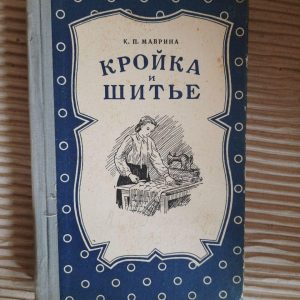 Вирізати та шити. К. П. Мавріна. 1953