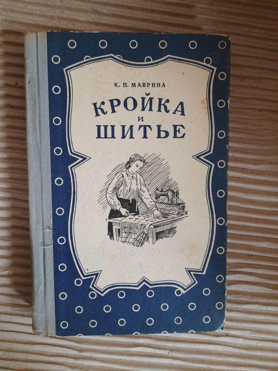 Вирізати та шити. К. П. Мавріна. 1953