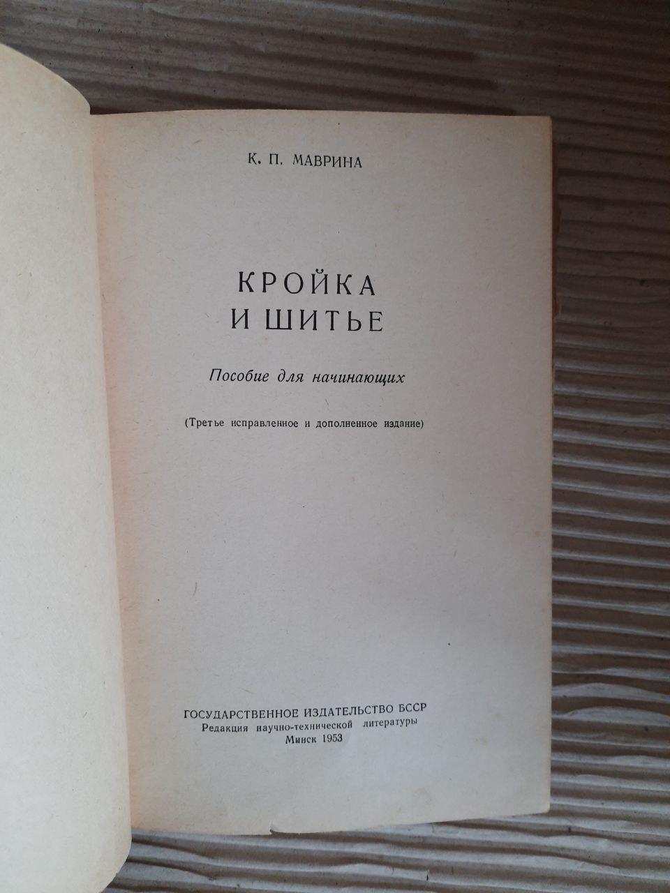 Вирізати та шити. К. П. Мавріна. 1953 - Зображення 2
