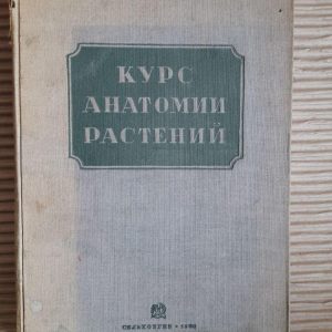 Курс анатомії посадки. І. П. Бородін. 1938