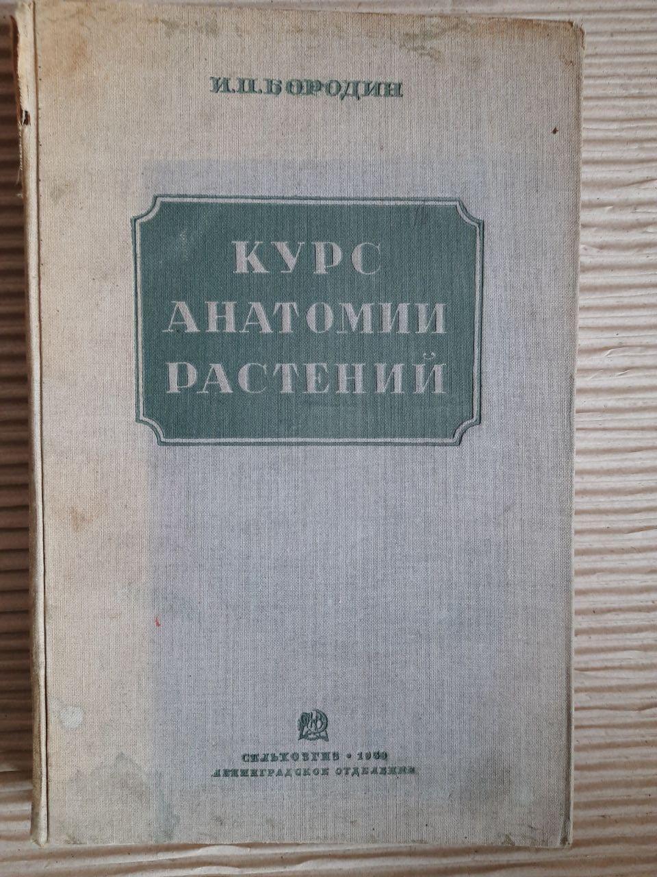 Курс анатомии растений. И. П. Бородин. 1938 год