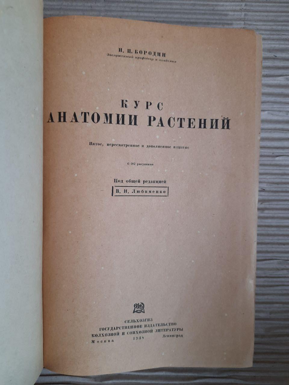 Курс анатомии растений. И. П. Бородин. 1938 год — изображение 2