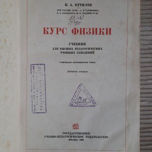 Хід фізики. К. А. Путілов. 1936