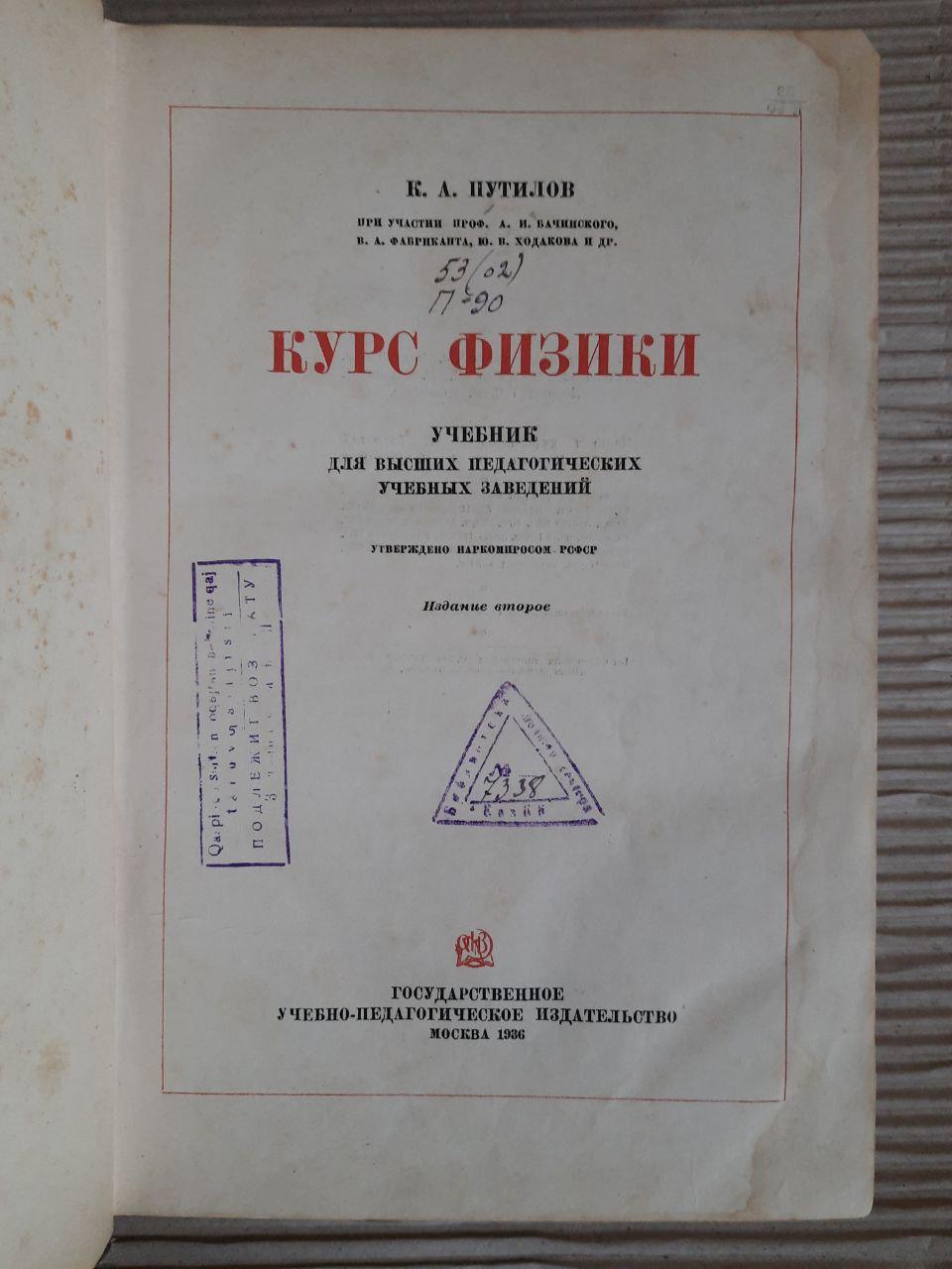 Хід фізики. К. А. Путілов. 1936