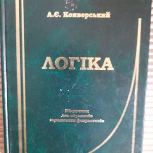 Логіка. А. Є. Конверський. Київ 2004 рік