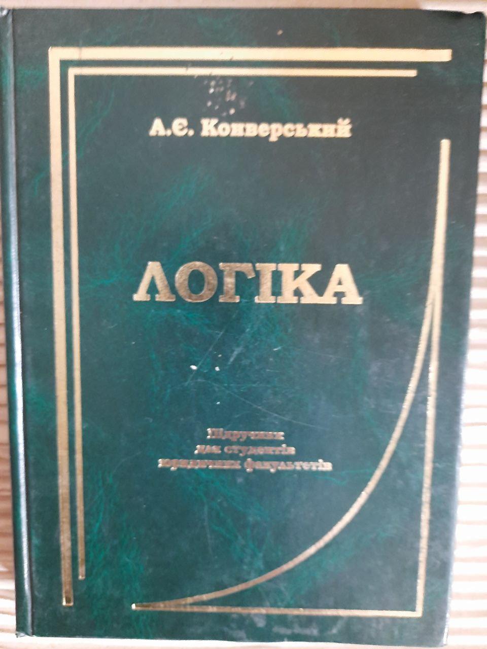Логіка. А. Є. Конверський. Київ 2004 рік
