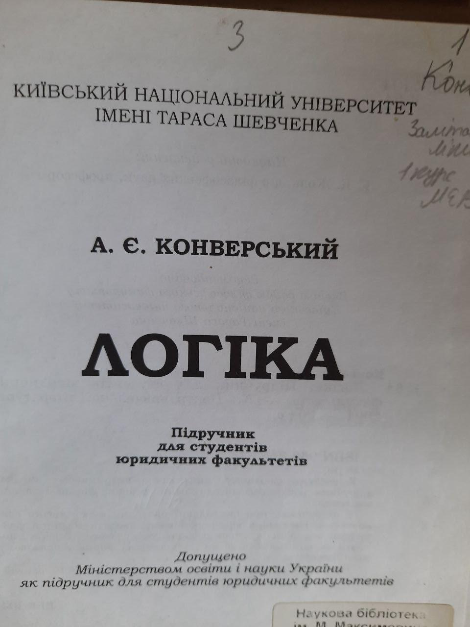 Логіка. А. Є. Конверський. Київ 2004 рік - Зображення 2
