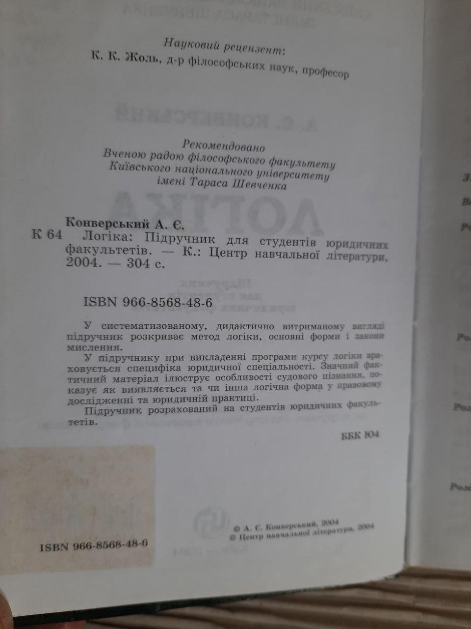Логіка. А. Є. Конверський. Київ 2004 рік - Зображення 3