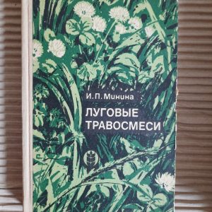 Лугові трав'яні суміші. I.P. Мінін. 1972