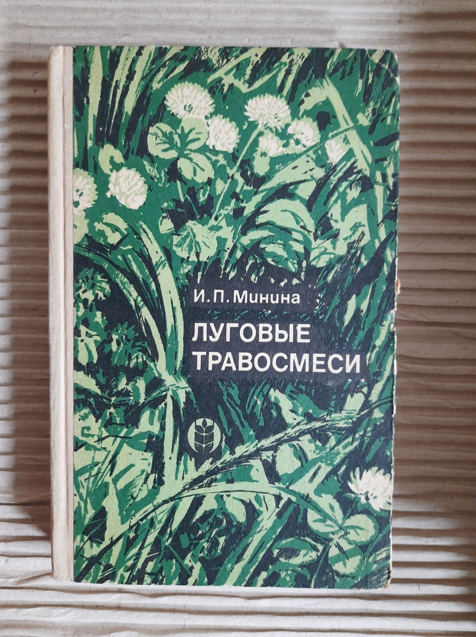 Лугові трав'яні суміші. I.P. Мінін. 1972