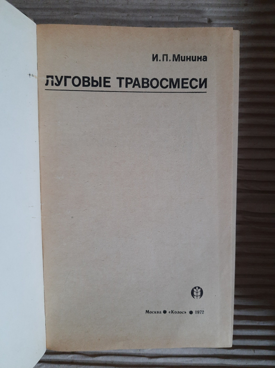 Лугові трав'яні суміші. I.P. Мінін. 1972 - Зображення 2