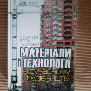 Матеріали і технології в сучасному будівництві. Є. К. Карапузов. В. Г. Соха. Т. Є. Остапченко. Київ 2006 рік