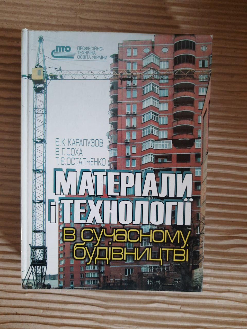 Матеріали і технології в сучасного будівництві. Є. К. Карапузов. В. Г. Соха. Т. Є. Остапченко. Київ 2006 рік