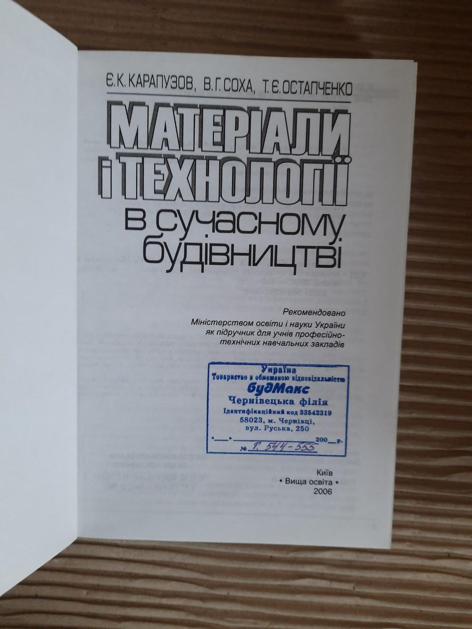 Матеріали і технології в сучасного будівництві. Є. К. Карапузов. В. Г. Соха. Т. Є. Остапченко. Київ 2006 рік - Зображення 2