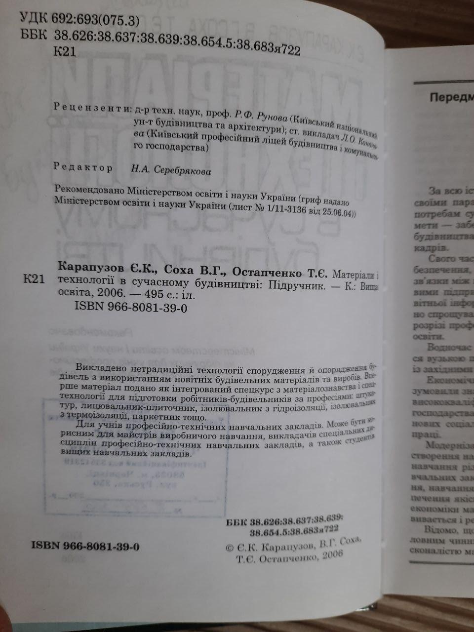Матеріали і технології в сучасного будівництві. Є. К. Карапузов. В. Г. Соха. Т. Є. Остапченко. Київ 2006 рік - Зображення 3
