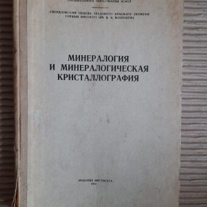Минералогия и минералогическая кристаллография. 1971 год