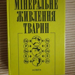 Мінеральне живлення тварин. Г. Т. Кліценка. М. Ф. Кулика. М. В. Косенко. В. Т. Лісовенка. Київ 2001 рік
