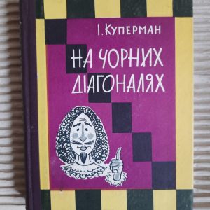 На чорних діагоналях. І. Куперман. Київ 1969 год