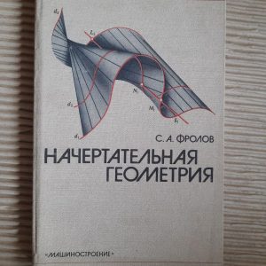 Нарисна геометрія. С. А. Фролов. 1983