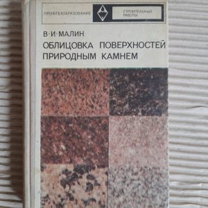 Зустні поверхні з природним каменем. В.І. Малін. 1974