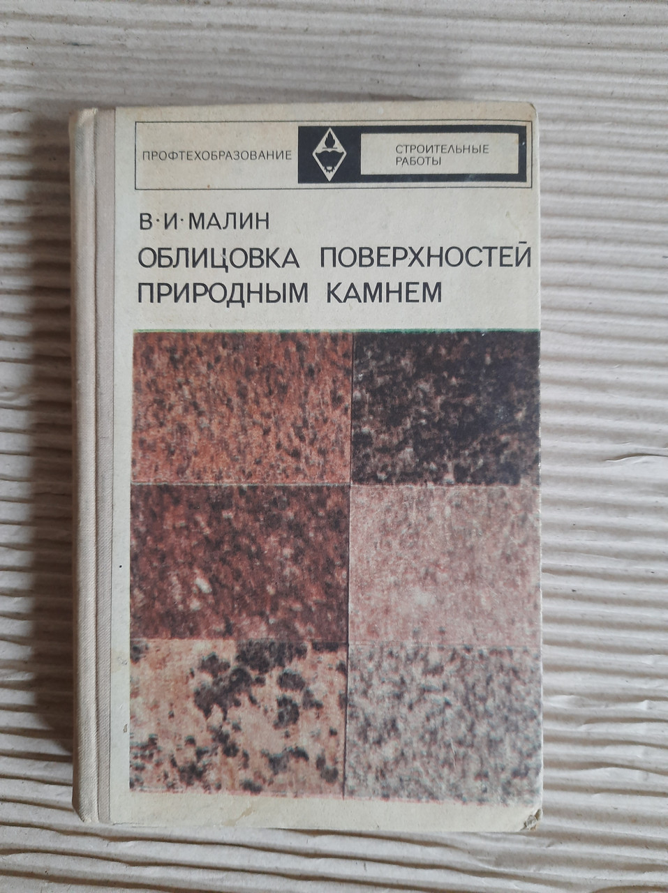 Зустні поверхні з природним каменем. В.І. Малін. 1974