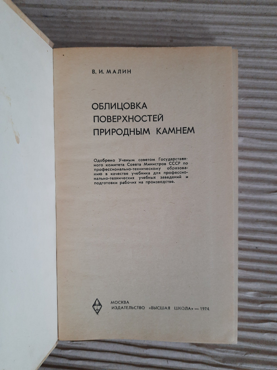 Зустні поверхні з природним каменем. В.І. Малін. 1974 - Зображення 2