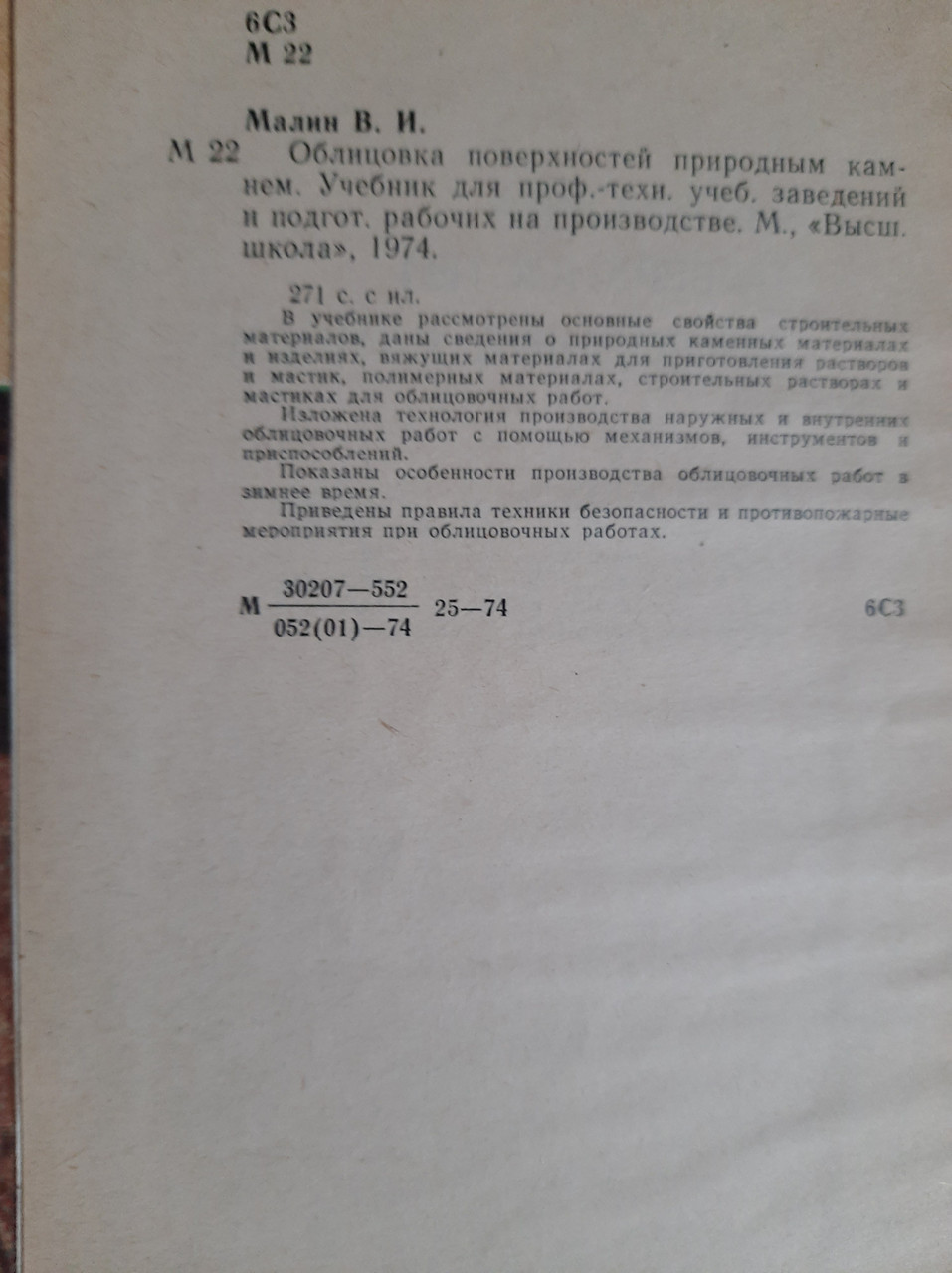 Зустні поверхні з природним каменем. В.І. Малін. 1974 - Зображення 3