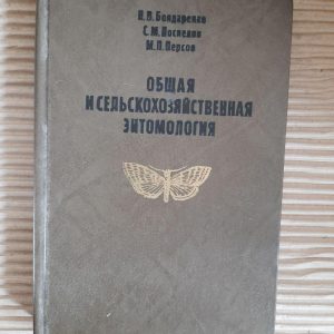 Загальна та сільськогосподарська ентомологія. Н. В. Бондаренко. М. П. Персов. С. М. Поспелов. 1983