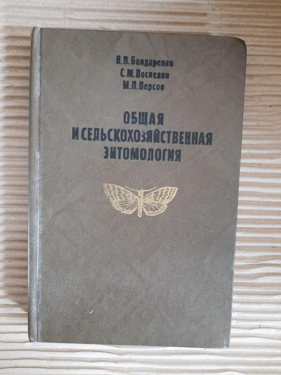 Загальна та сільськогосподарська ентомологія. Н. В. Бондаренко. М. П. Персов. С. М. Поспелов. 1983