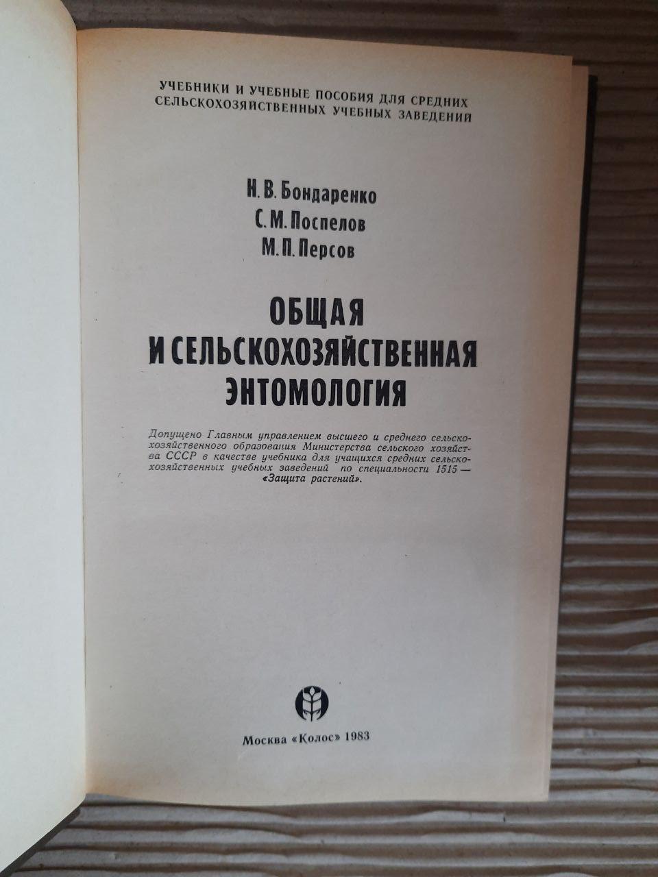 Загальна та сільськогосподарська ентомологія. Н. В. Бондаренко. М. П. Персов. С. М. Поспелов. 1983 - Зображення 2