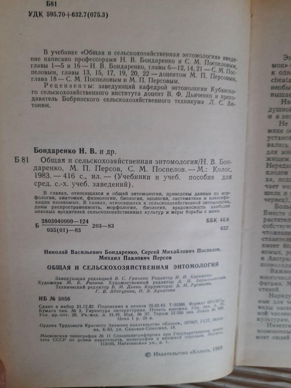 Загальна та сільськогосподарська ентомологія. Н. В. Бондаренко. М. П. Персов. С. М. Поспелов. 1983 - Зображення 3