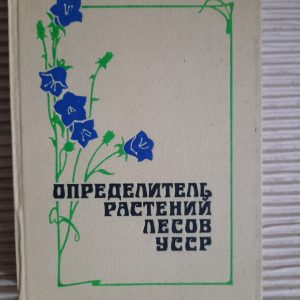 Визначник рослин лісів УСРР. Київ 1984 рік
