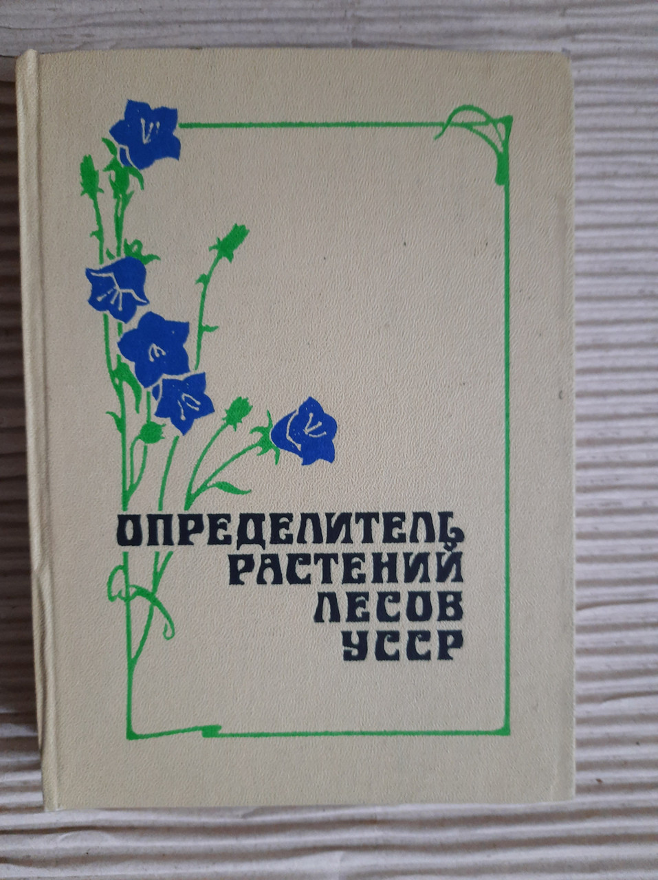 Визначник рослин лісів УСРР. Київ 1984 рік