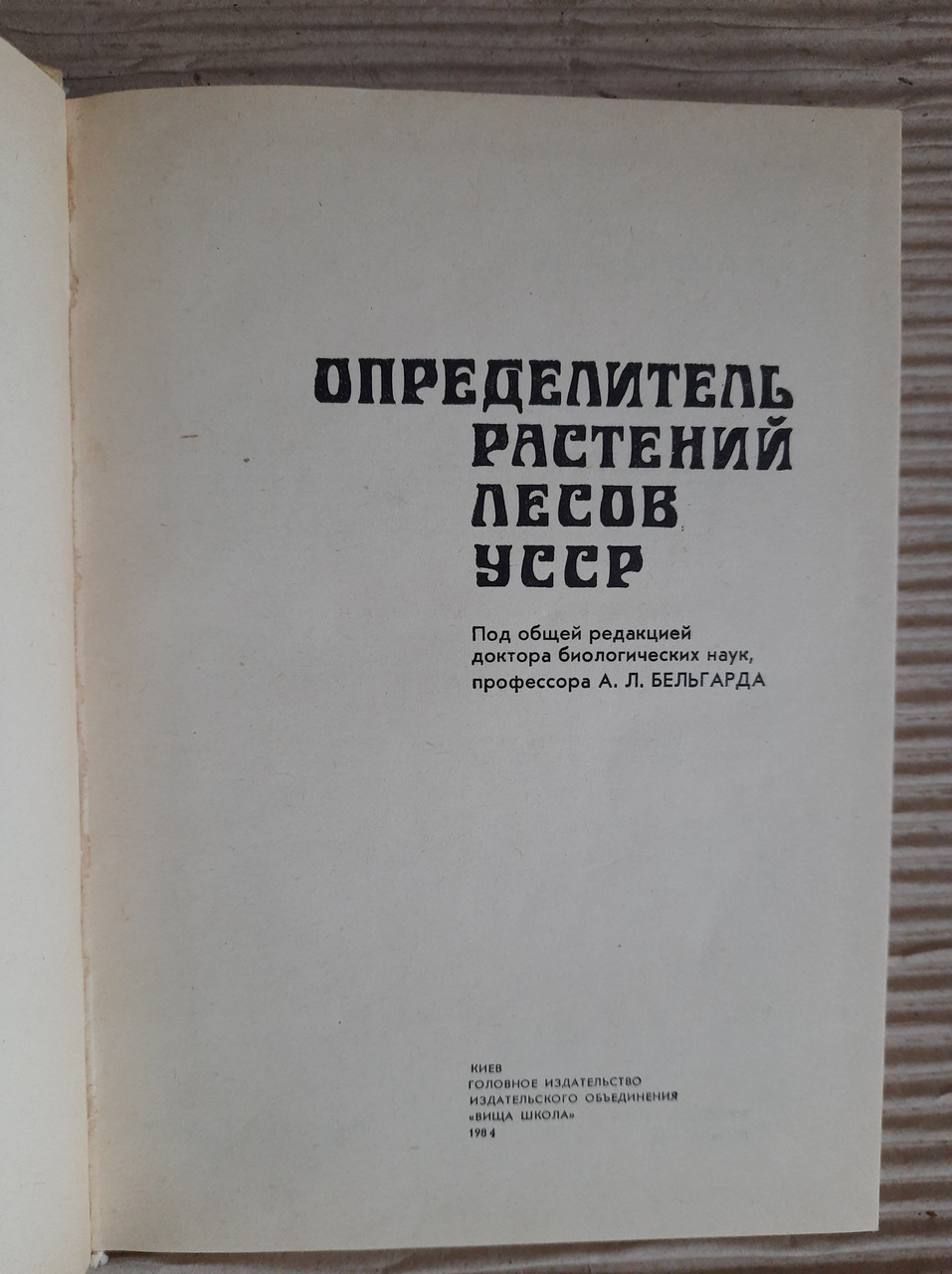 Визначник рослин лісів УСРР. Київ 1984 рік - Зображення 2
