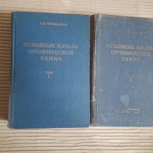 Основні засади органічної хімії. У 2-х томах. А. Є. Чичібабін. 1963 рік