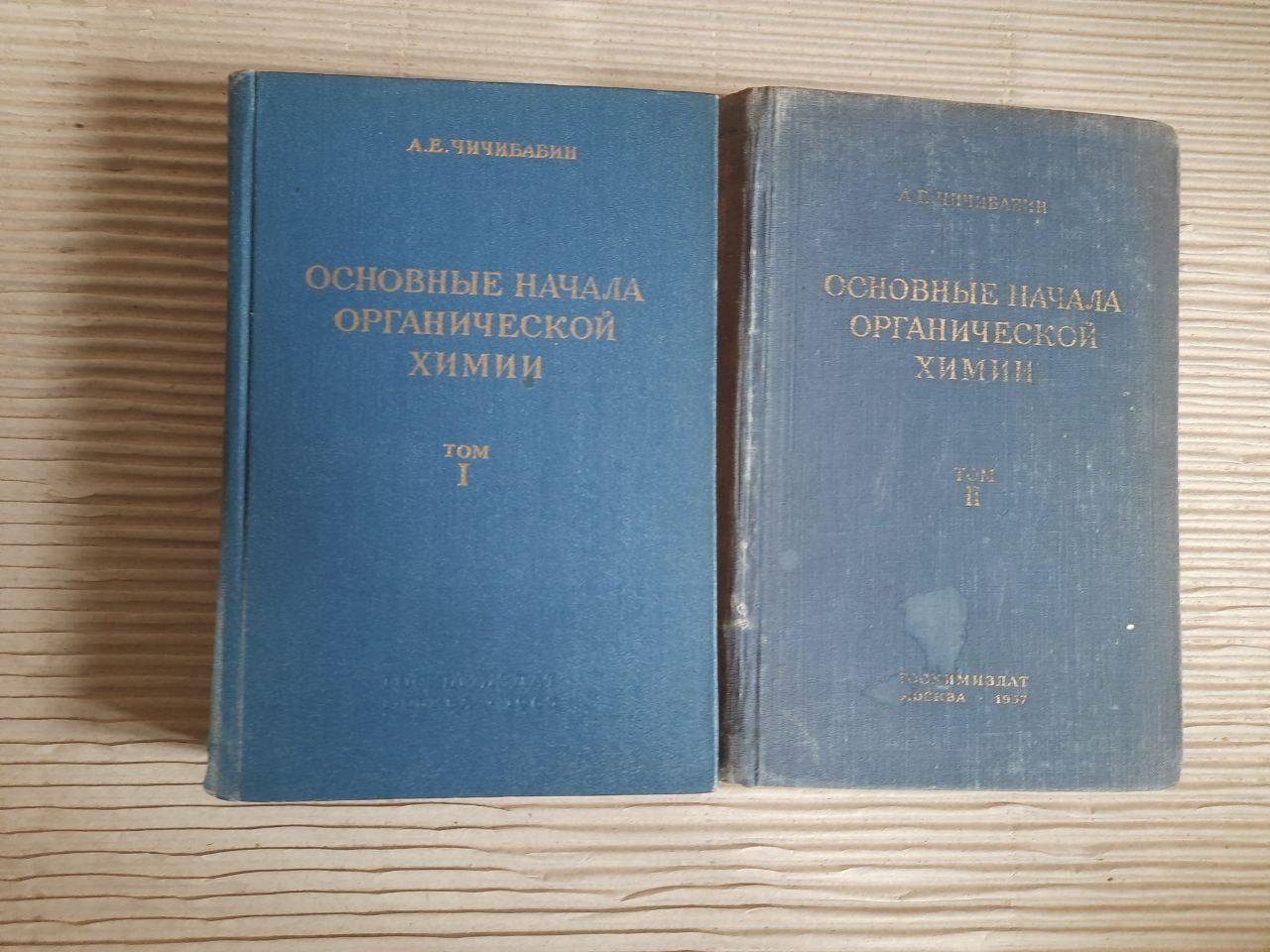 Основні засади органічної хімії. У 2-х томах. А. Є. Чичібабін. 1963 рік