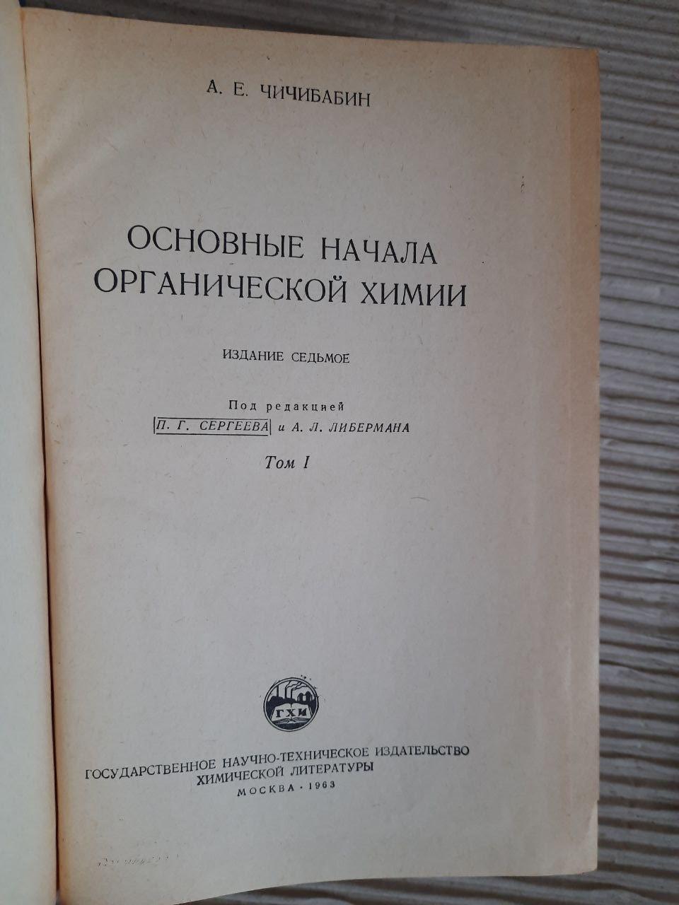 Основні засади органічної хімії. У 2-х томах. А. Є. Чичібабін. 1963 рік - Зображення 2