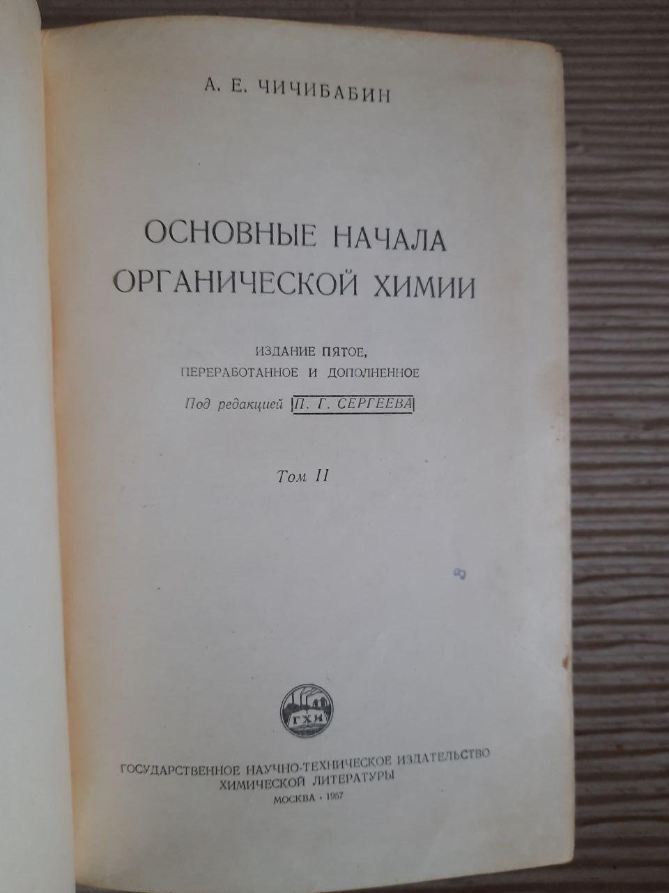 Основні засади органічної хімії. У 2-х томах. А. Є. Чичібабін. 1963 рік - Зображення 3