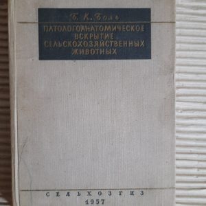 Патологічна аутопсія сільськогосподарських тварин. Б. К. біль. 1957