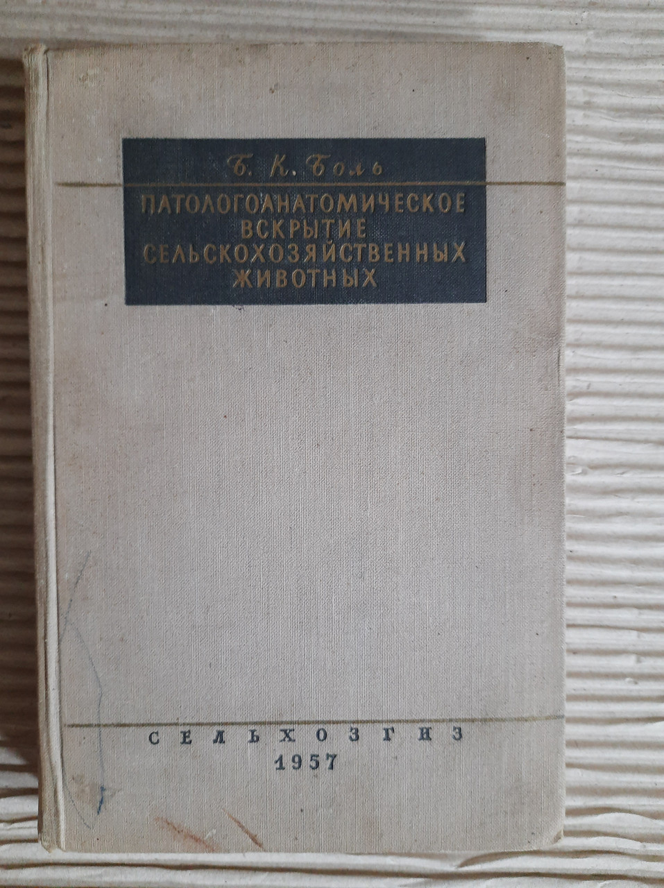 Патологічна аутопсія сільськогосподарських тварин. Б. К. біль. 1957
