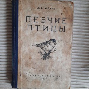 Співні птахи. L. B. Boehme. 1953
